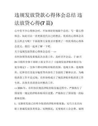 违规发放贷款心得体会总结 违法放贷心得(7篇)