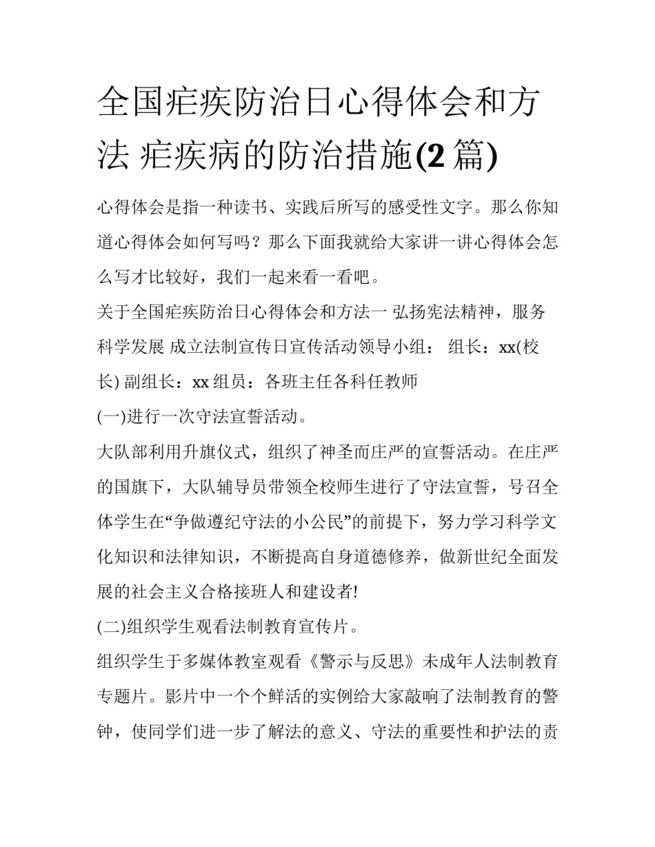 全国疟疾防治日心得体会和方法 疟疾病的防治措施(2篇)_第1页