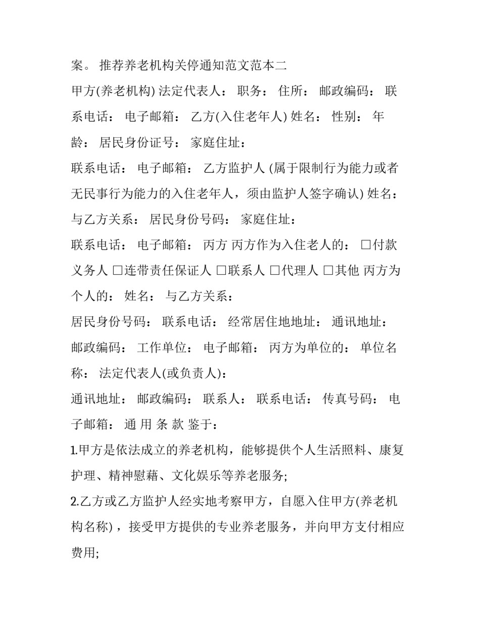 养老机构关停通知范文范本 养老机构关停通知范文范本下载(9篇)_第2页