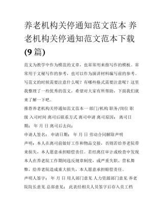 养老机构关停通知范文范本 养老机构关停通知范文范本下载(9篇)