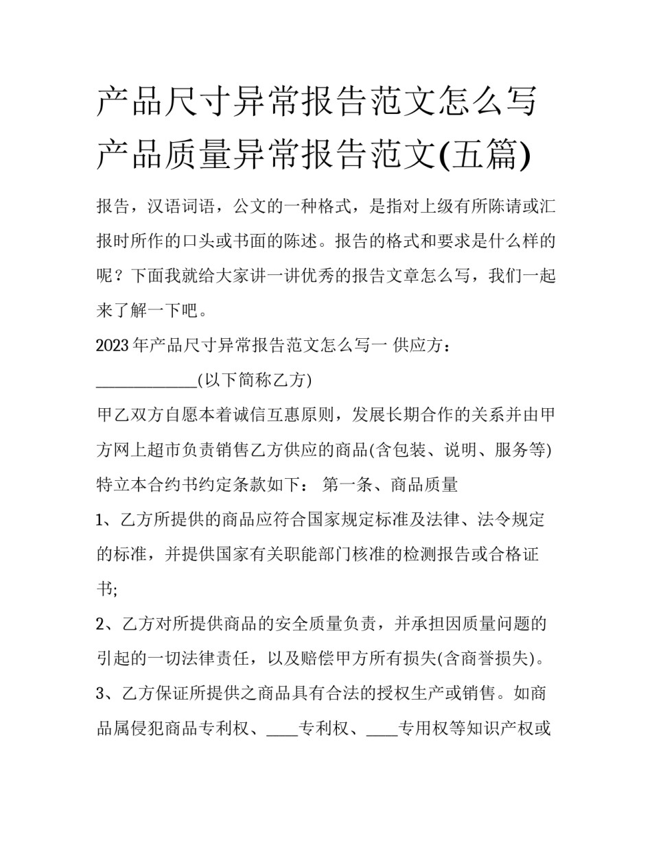 产品尺寸异常报告范文怎么写 产品质量异常报告范文(五篇)_第1页