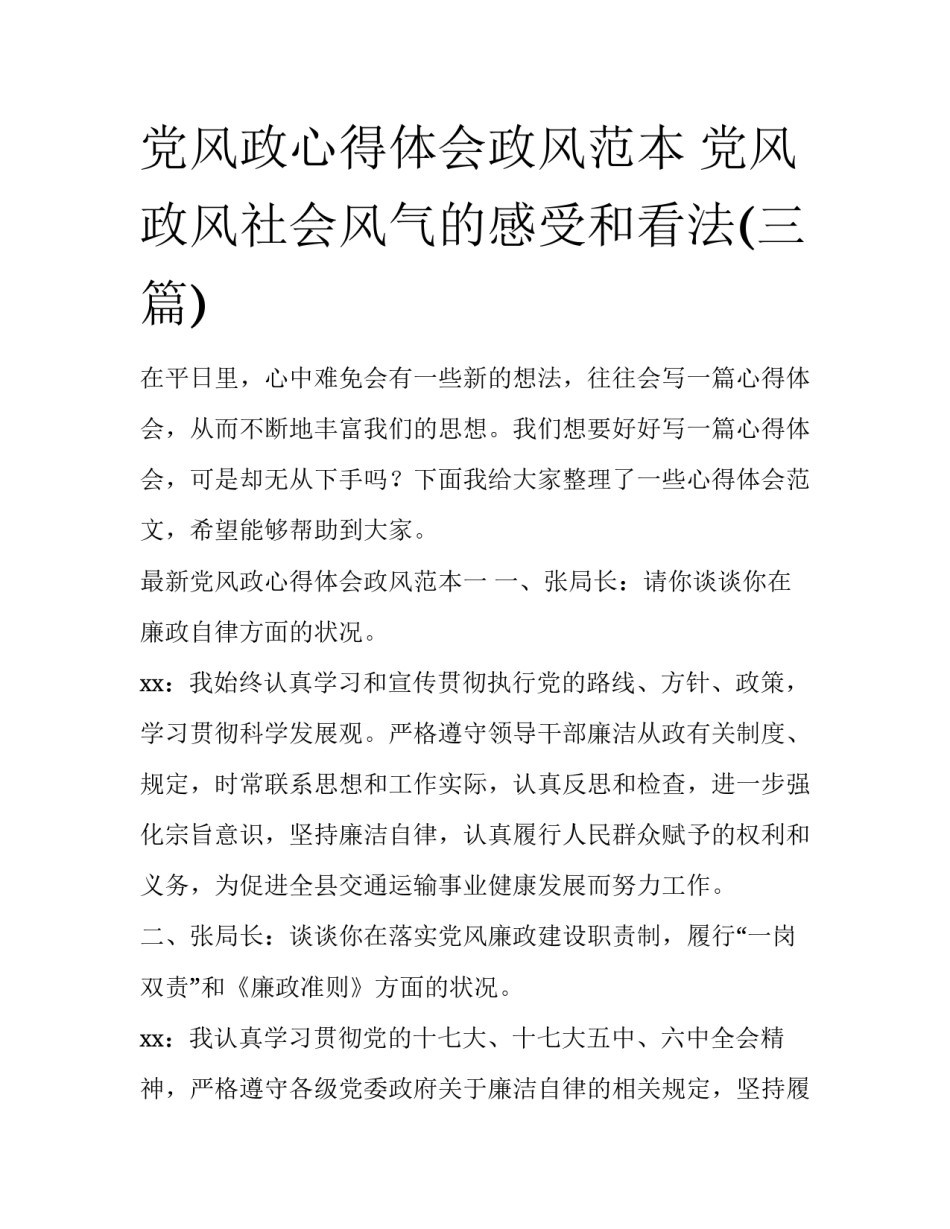 党风政心得体会政风范本 党风政风社会风气的感受和看法(三篇)_第1页