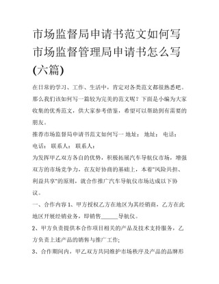 市场监督局申请书范文如何写 市场监督管理局申请书怎么写(六篇)