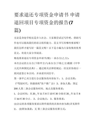 要求退还专项资金申请书 申请退回项目专项资金的报告(7篇)
