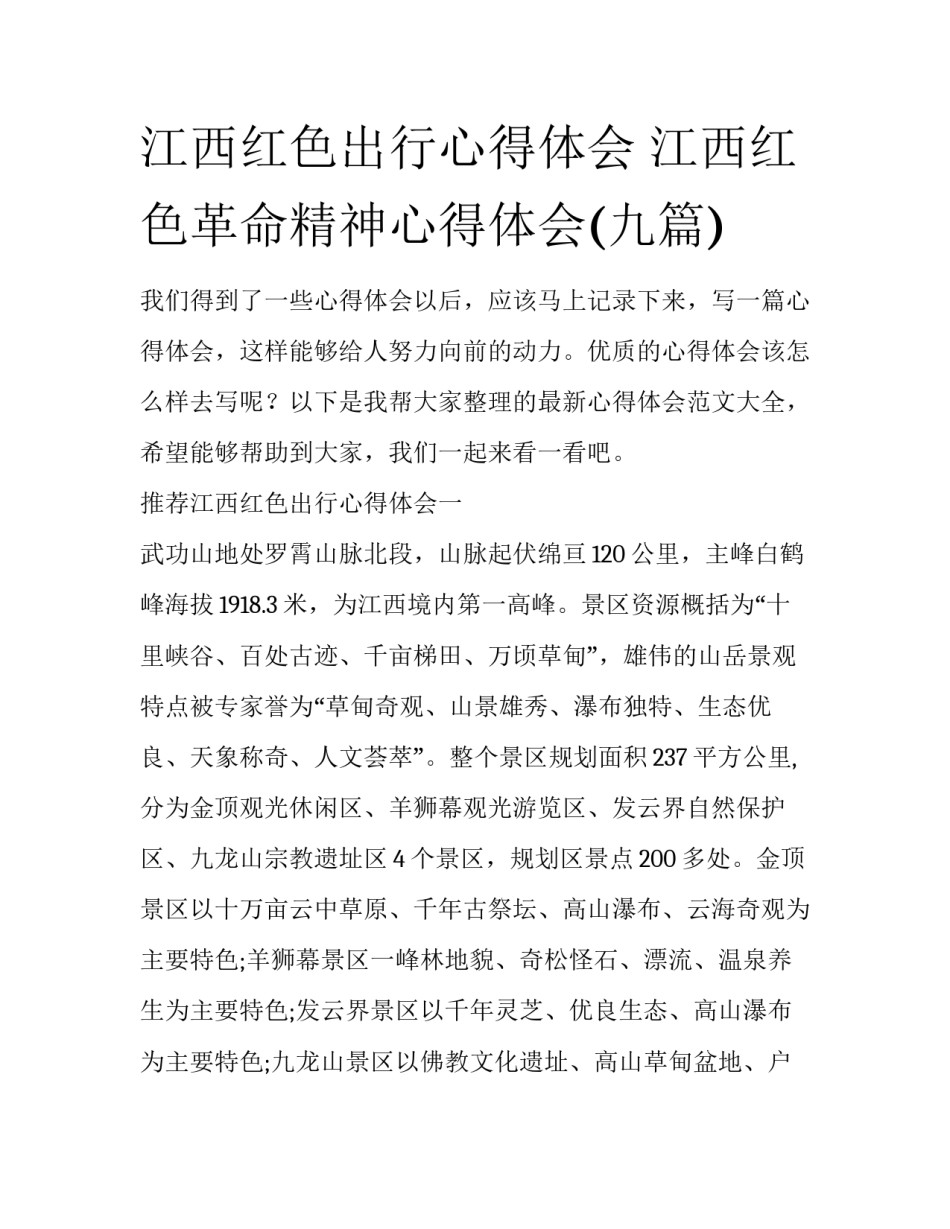 江西红色出行心得体会 江西红色革命精神心得体会(九篇)_第1页