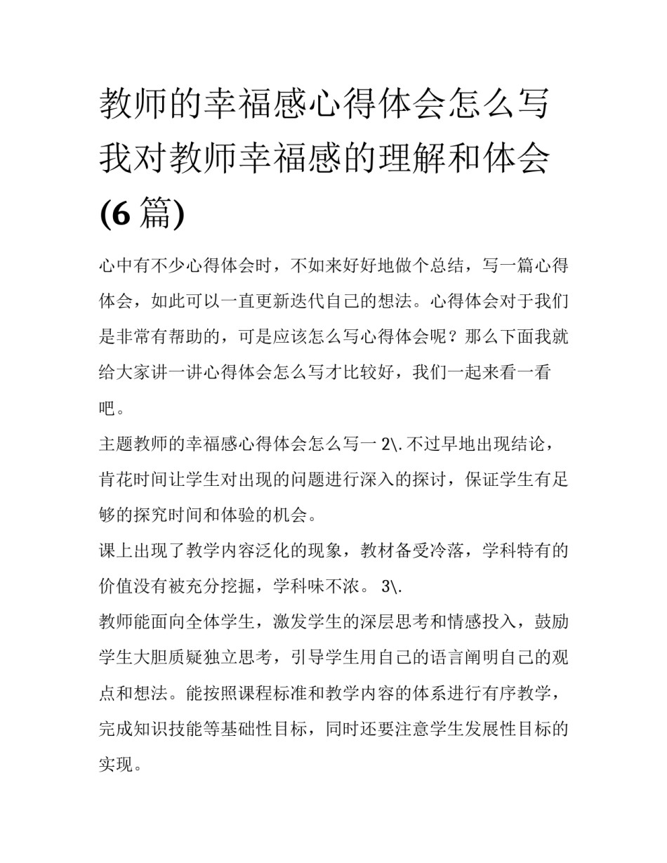 教师的幸福感心得体会怎么写 我对教师幸福感的理解和体会(6篇)_第1页