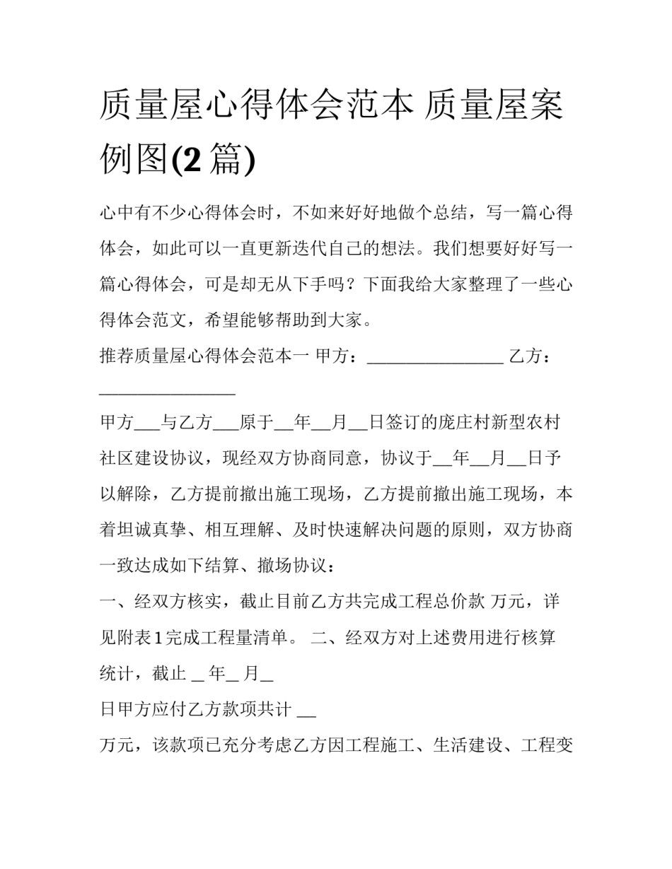 质量屋心得体会范本 质量屋案例图(2篇)_第1页