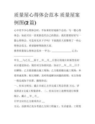 质量屋心得体会范本 质量屋案例图(2篇)