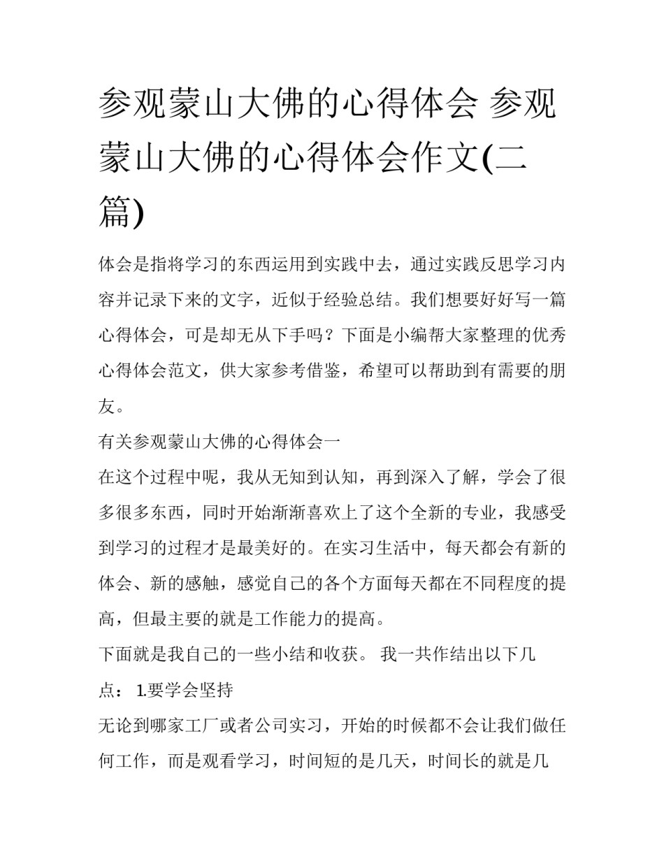 参观蒙山大佛的心得体会 参观蒙山大佛的心得体会作文(二篇)_第1页