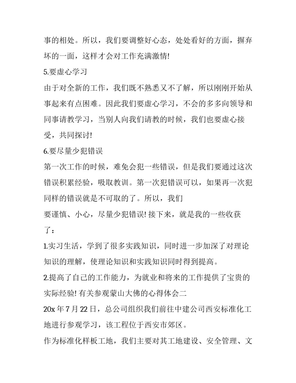 参观蒙山大佛的心得体会 参观蒙山大佛的心得体会作文(二篇)_第3页