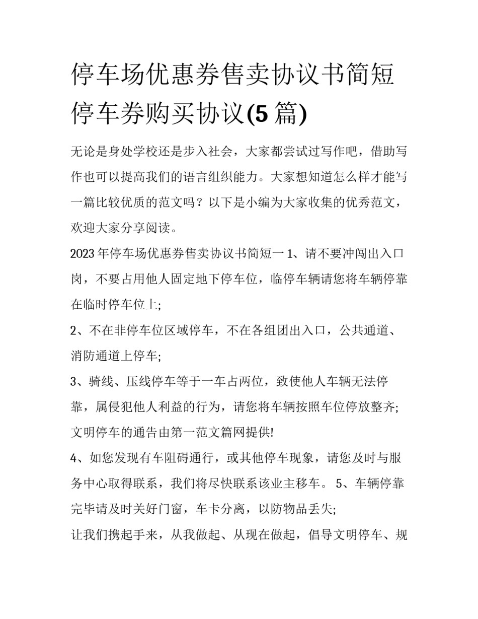 停车场优惠券售卖协议书简短 停车券购买协议(5篇)_第1页