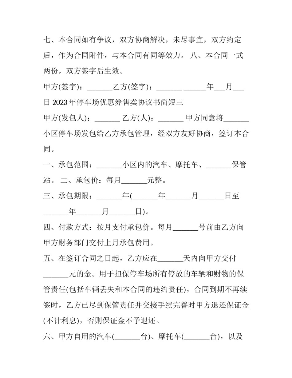停车场优惠券售卖协议书简短 停车券购买协议(5篇)_第3页