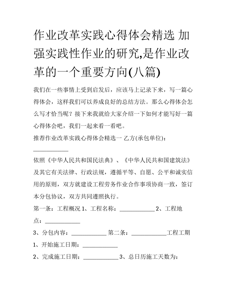 作业改革实践心得体会精选 加强实践性作业的研究,是作业改革的一个重要方向(八篇)_第1页