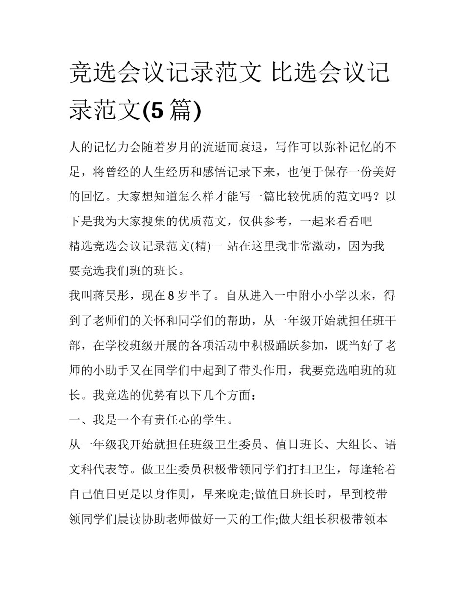 竞选会议记录范文 比选会议记录范文(5篇)_第1页