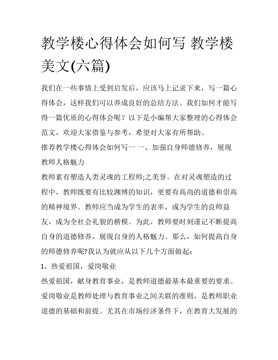 教学楼心得体会如何写 教学楼美文(六篇)_第1页