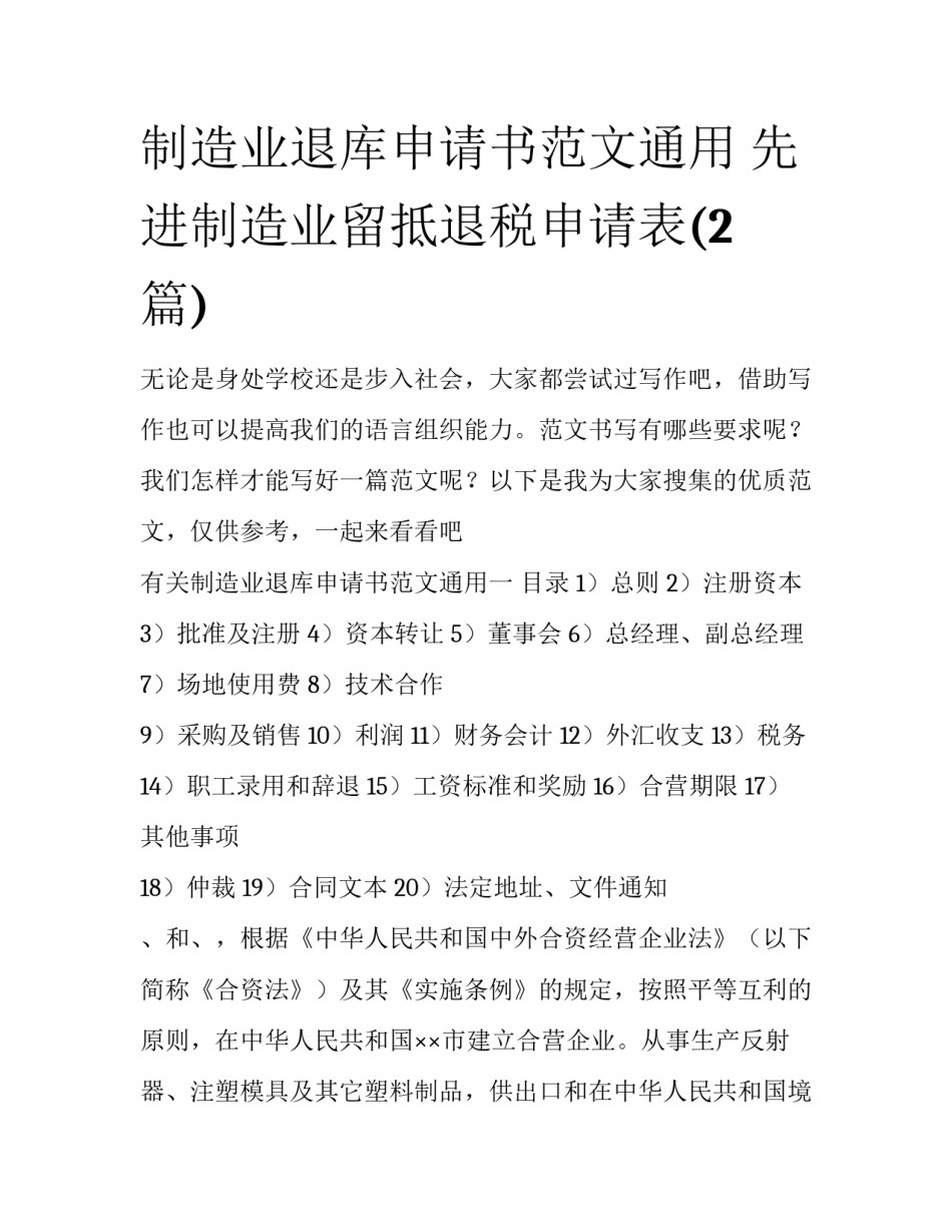 制造业退库申请书范文通用 先进制造业留抵退税申请表(2篇)_第1页