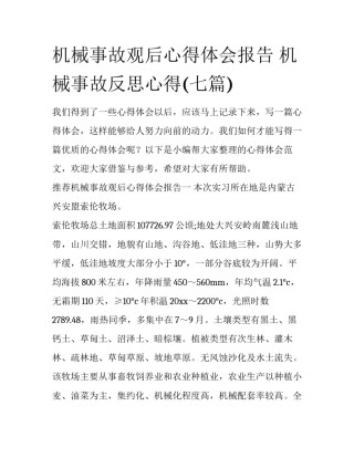 机械事故观后心得体会报告 机械事故反思心得(七篇)