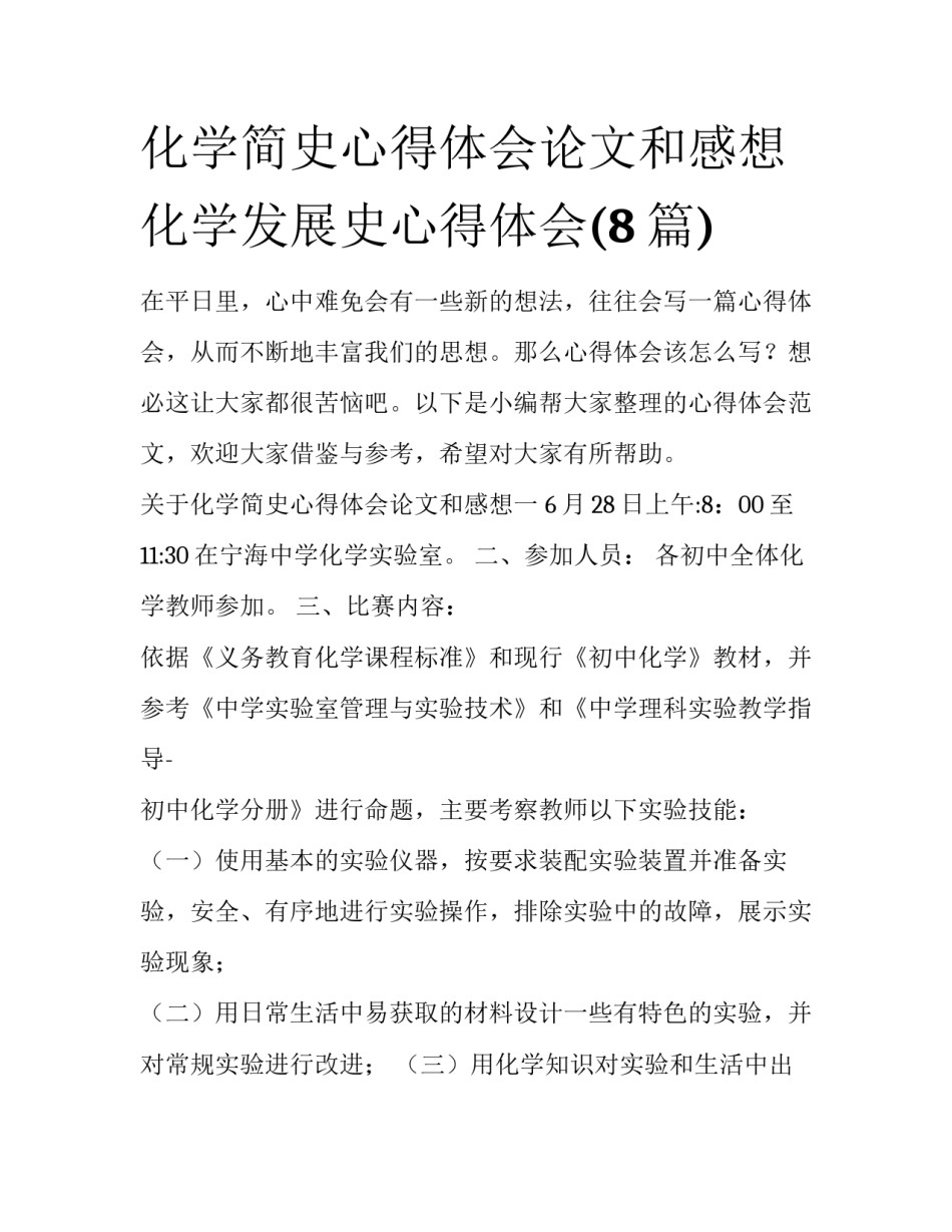 化学简史心得体会论文和感想 化学发展史心得体会(8篇)_第1页