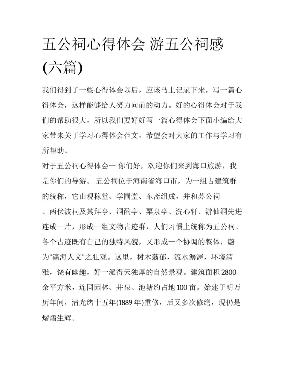 五公祠心得体会 游五公祠感(六篇)_第1页