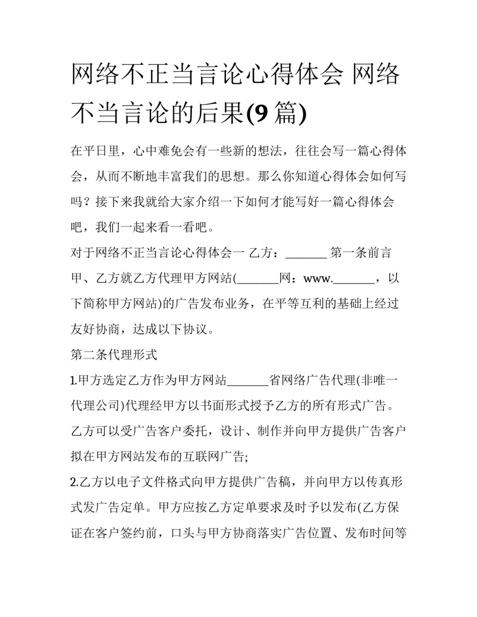 网络不正当言论心得体会 网络不当言论的后果(9篇)_第1页