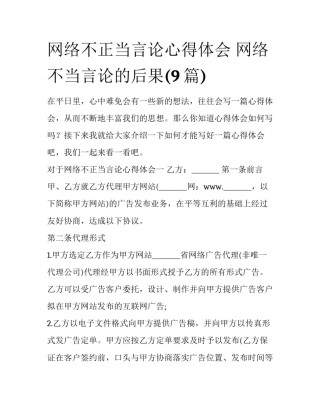 网络不正当言论心得体会 网络不当言论的后果(9篇)