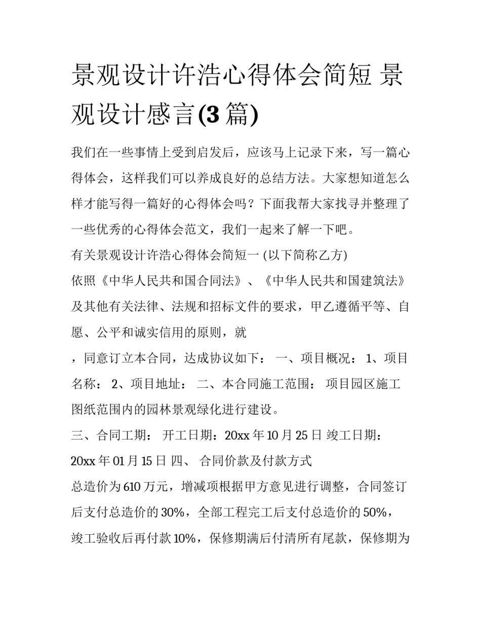 景观设计许浩心得体会简短 景观设计感言(3篇)_第1页