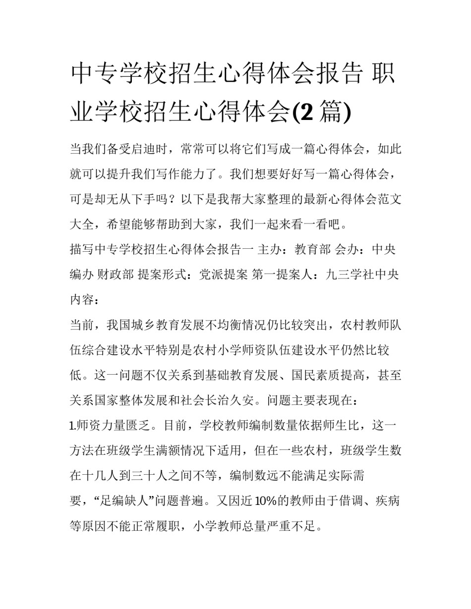 中专学校招生心得体会报告 职业学校招生心得体会(2篇)_第1页