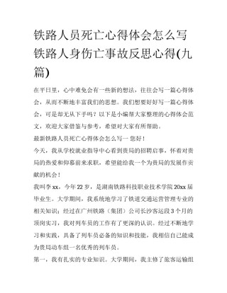 铁路人员死亡心得体会怎么写 铁路人身伤亡事故反思心得(九篇)