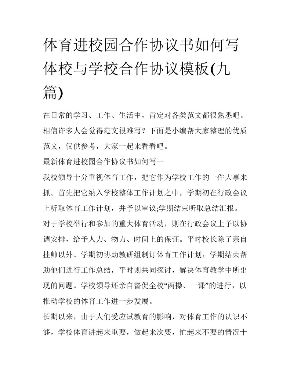 体育进校园合作协议书如何写 体校与学校合作协议模板(九篇)_第1页