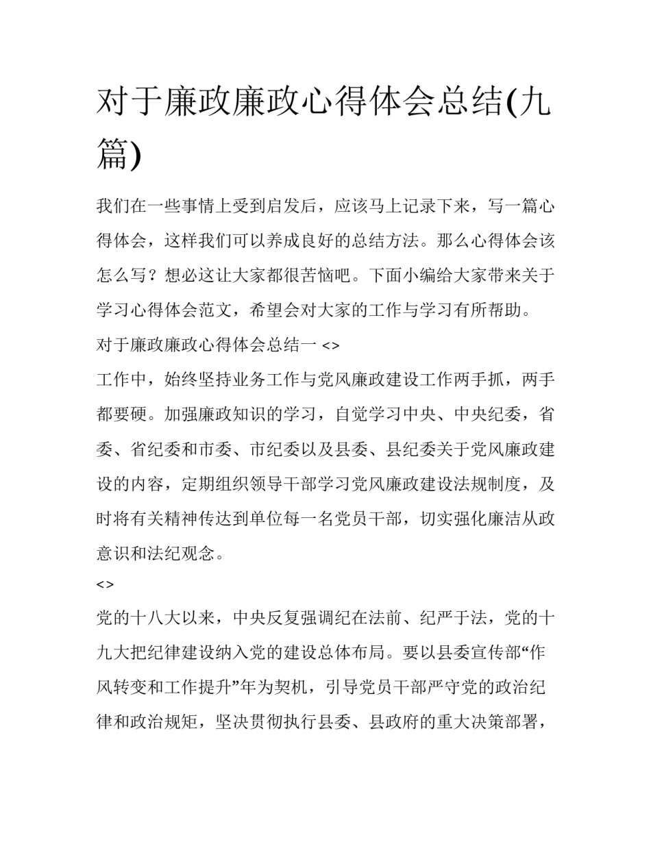 对于廉政廉政心得体会总结(九篇)_第1页