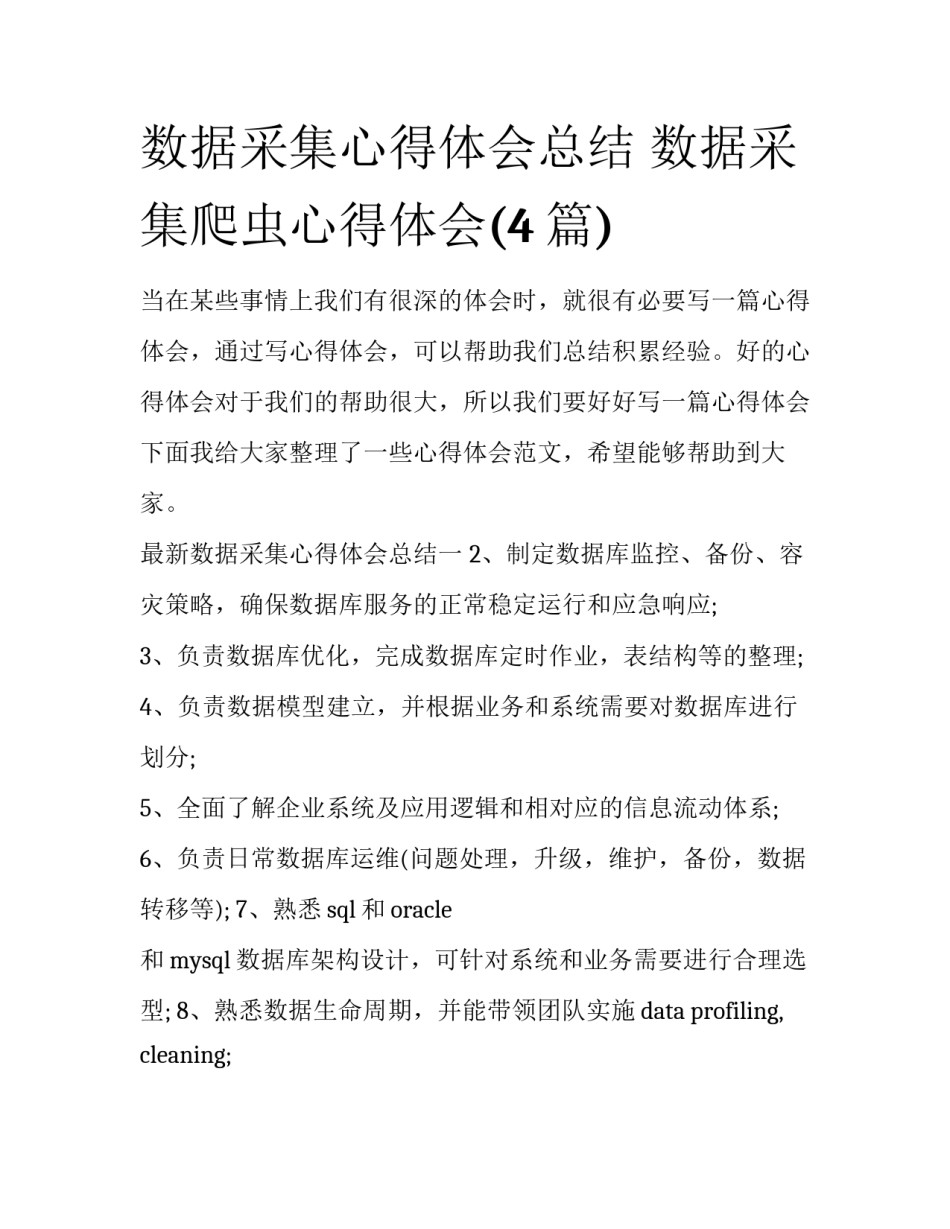 数据采集心得体会总结 数据采集爬虫心得体会(4篇)_第1页