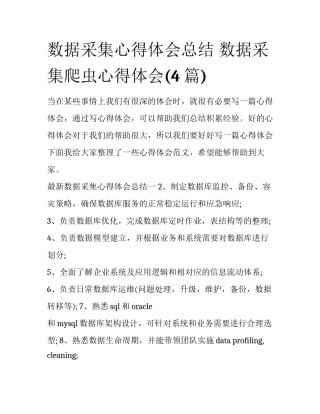 数据采集心得体会总结 数据采集爬虫心得体会(4篇)