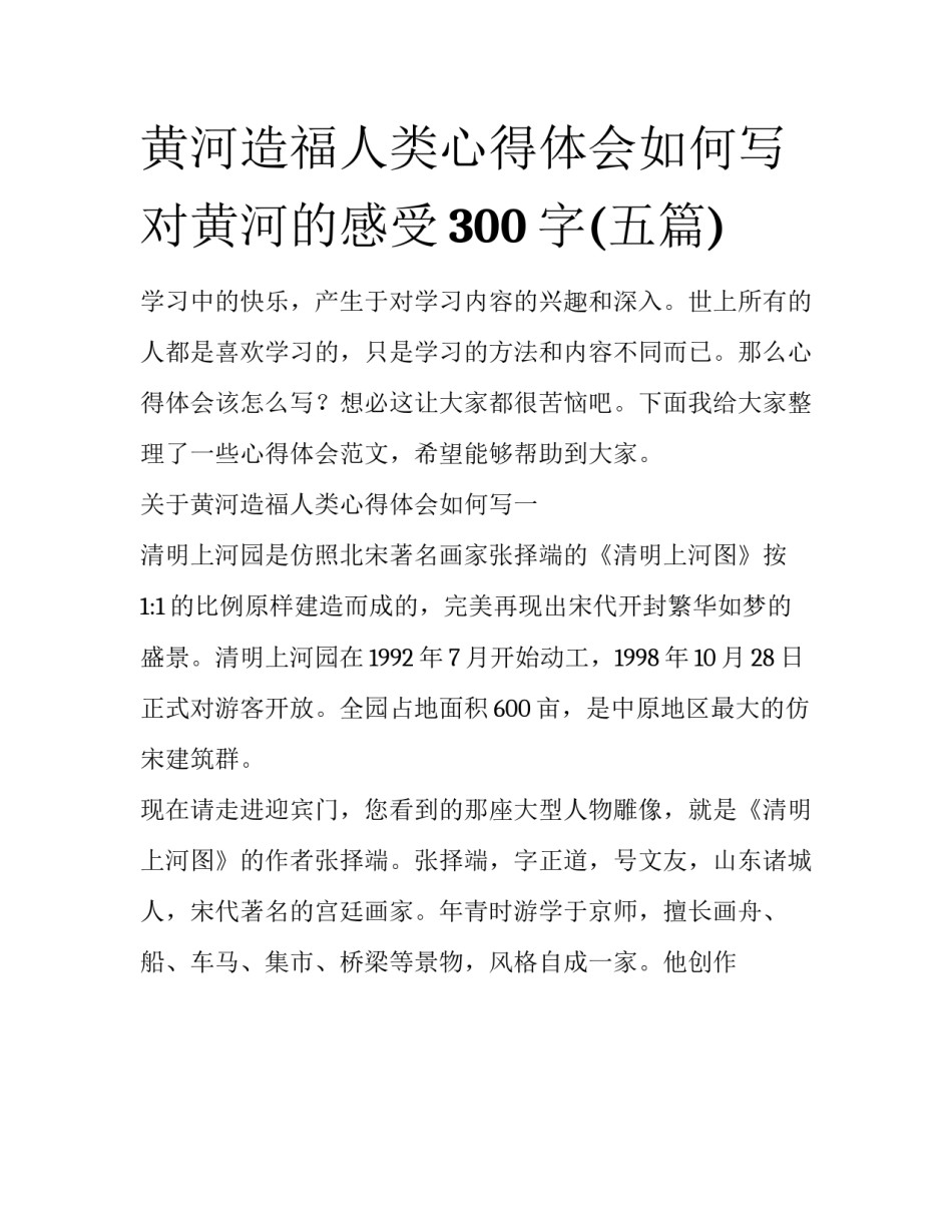 黄河造福人类心得体会如何写 对黄河的感受300字(五篇)_第1页