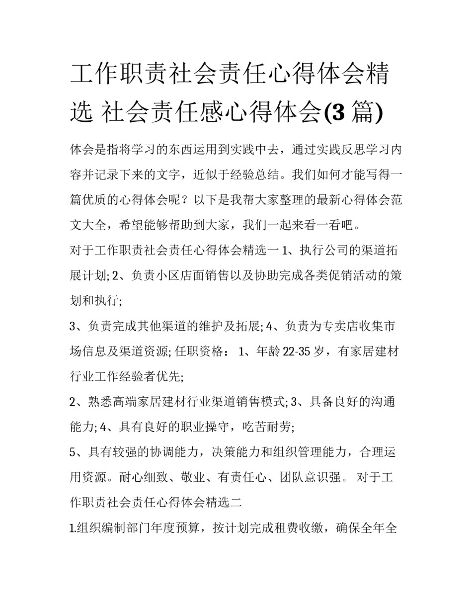 工作职责社会责任心得体会精选 社会责任感心得体会(3篇)_第1页