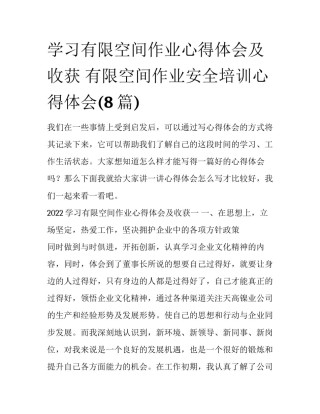 学习有限空间作业心得体会及收获 有限空间作业安全培训心得体会(8篇)