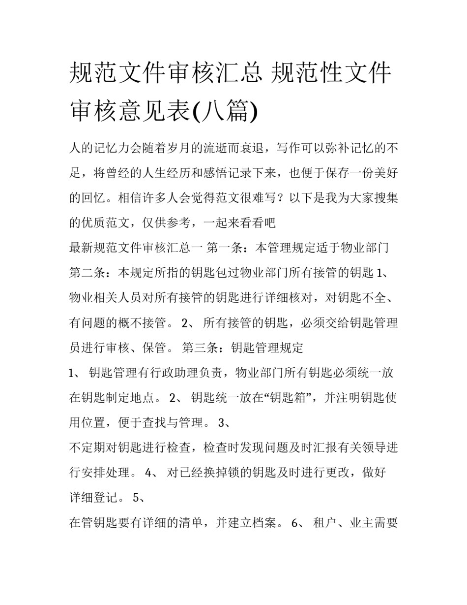 规范文件审核汇总 规范性文件审核意见表(八篇)_第1页