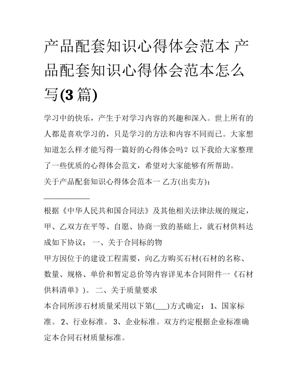 产品配套知识心得体会范本 产品配套知识心得体会范本怎么写(3篇)_第1页