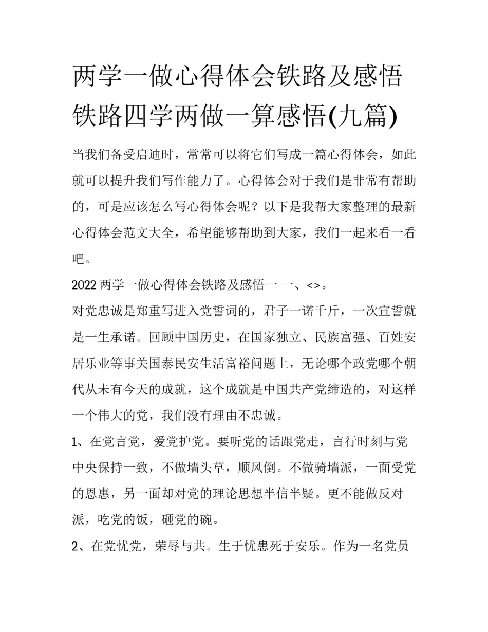 两学一做心得体会铁路及感悟 铁路四学两做一算感悟(九篇)_第1页