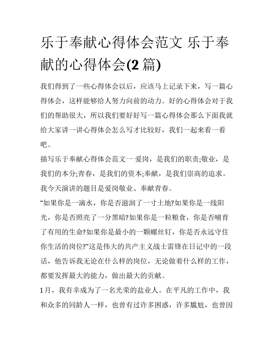 乐于奉献心得体会范文 乐于奉献的心得体会(2篇)_第1页