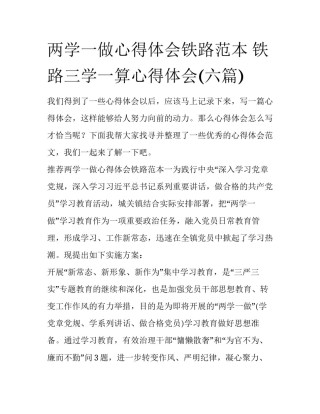 两学一做心得体会铁路范本 铁路三学一算心得体会(六篇)