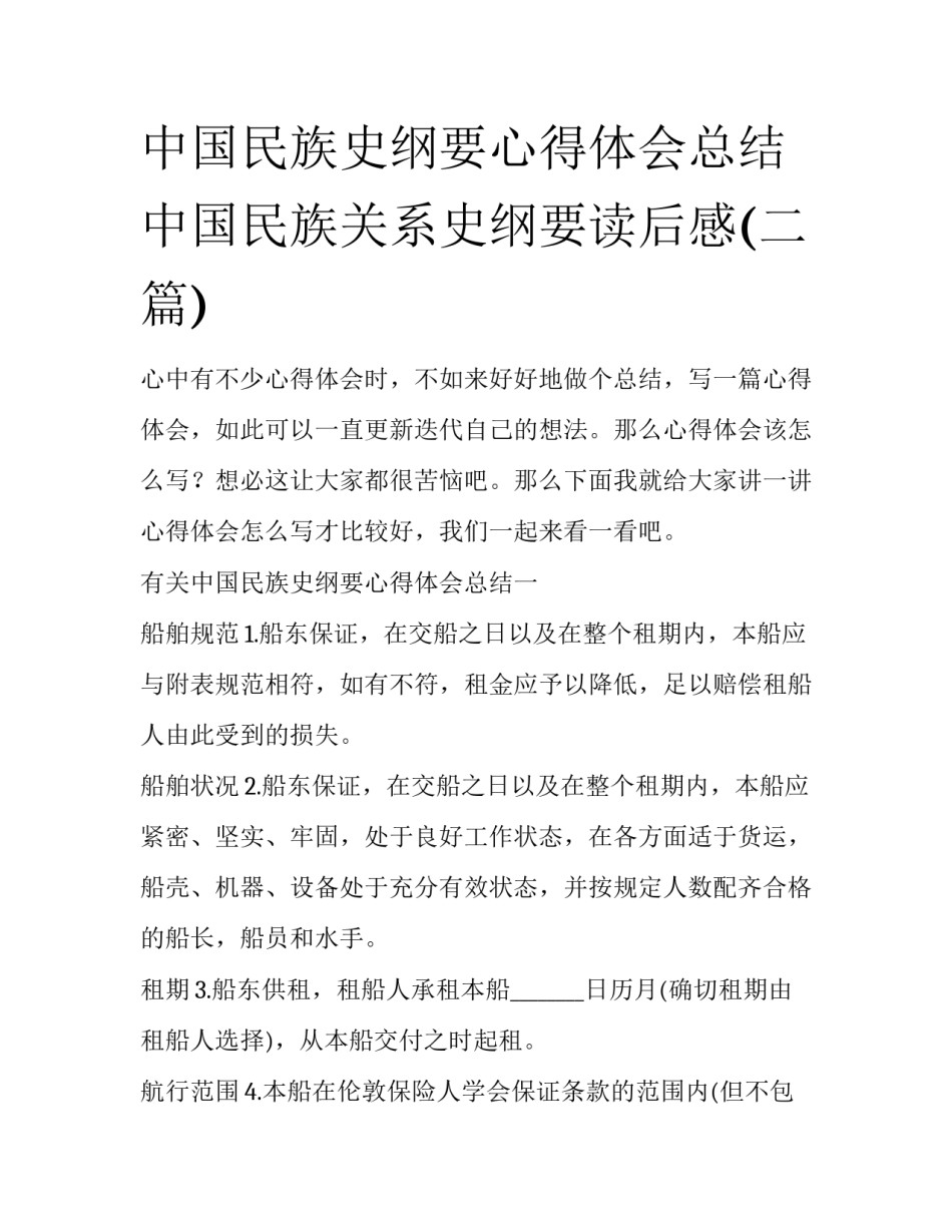中国民族史纲要心得体会总结 中国民族关系史纲要读后感(二篇)_第1页