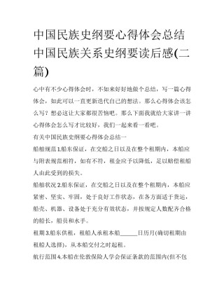 中国民族史纲要心得体会总结 中国民族关系史纲要读后感(二篇)