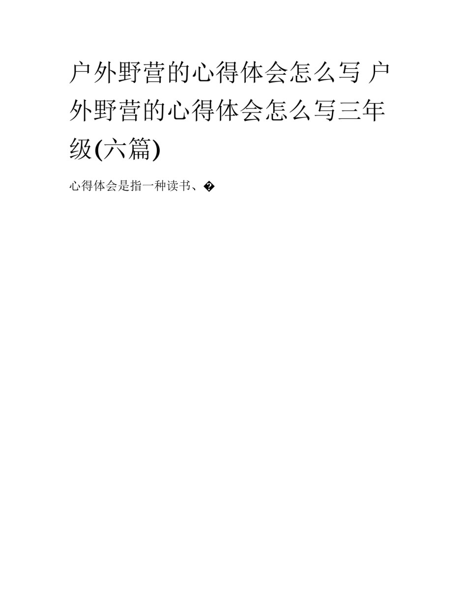 户外野营的心得体会怎么写 户外野营的心得体会怎么写三年级(六篇)_第1页