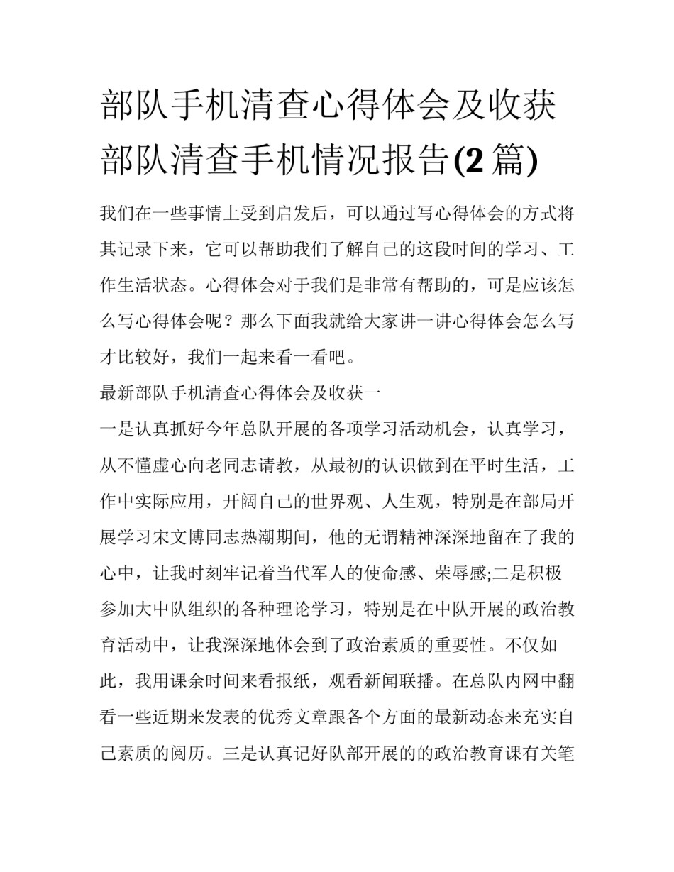 部队手机清查心得体会及收获 部队清查手机情况报告(2篇)_第1页