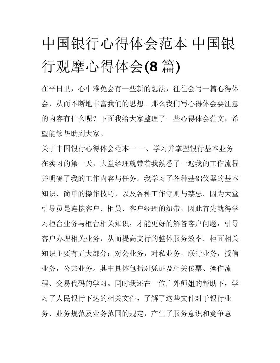中国银行心得体会范本 中国银行观摩心得体会(8篇)_第1页