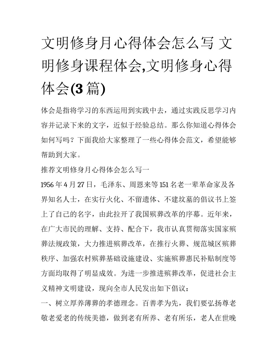 文明修身月心得体会怎么写 文明修身课程体会,文明修身心得体会(3篇)_第1页