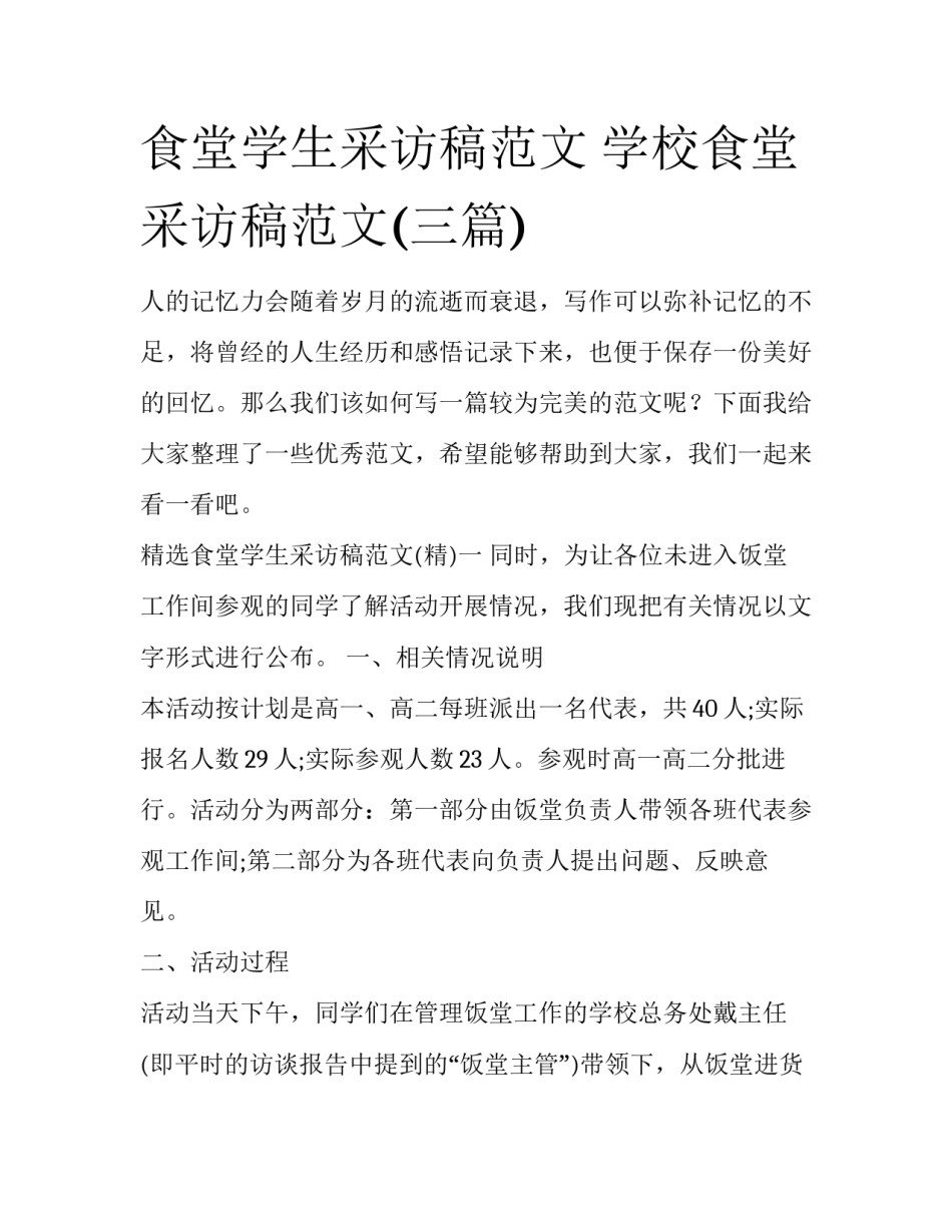 食堂学生采访稿范文 学校食堂采访稿范文(三篇)_第1页