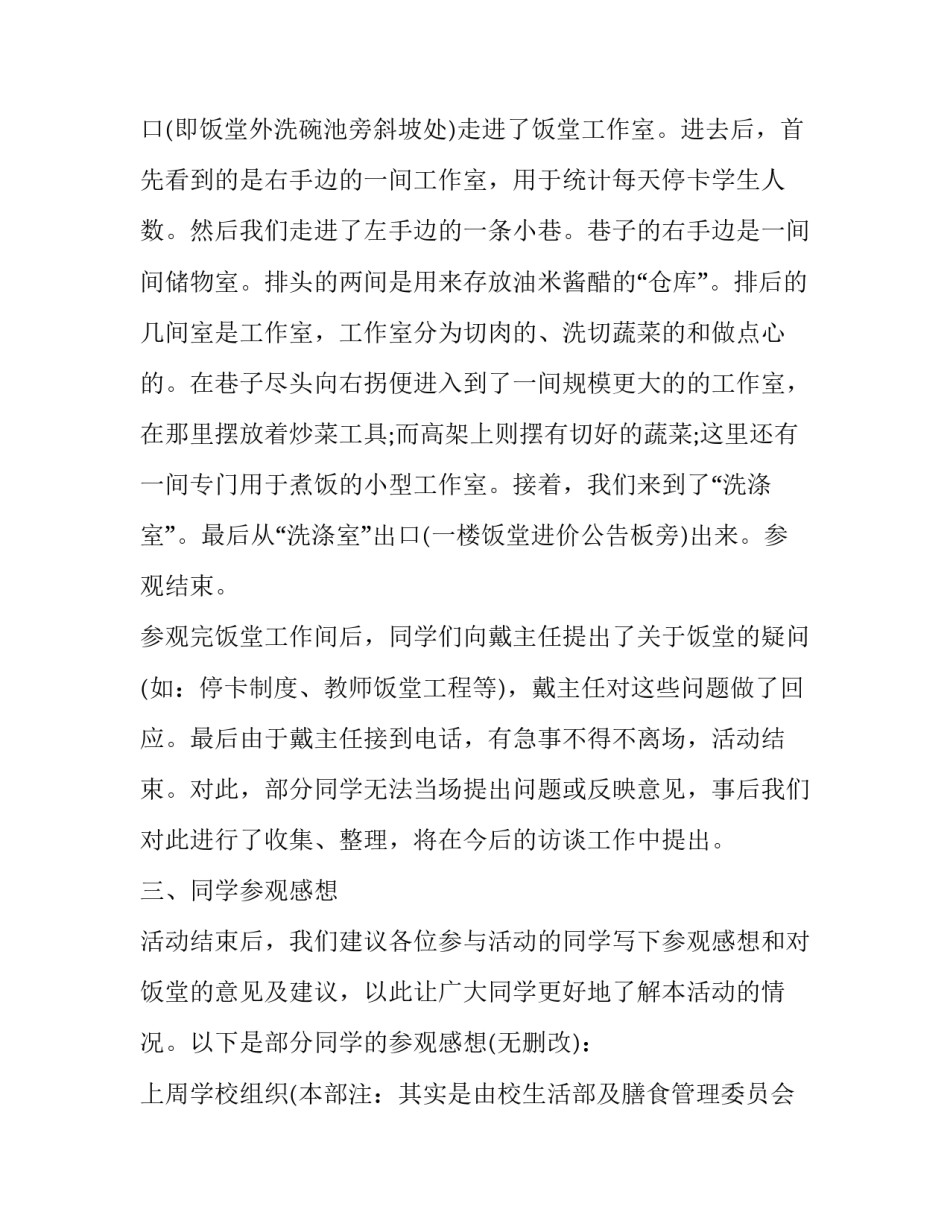 食堂学生采访稿范文 学校食堂采访稿范文(三篇)_第2页