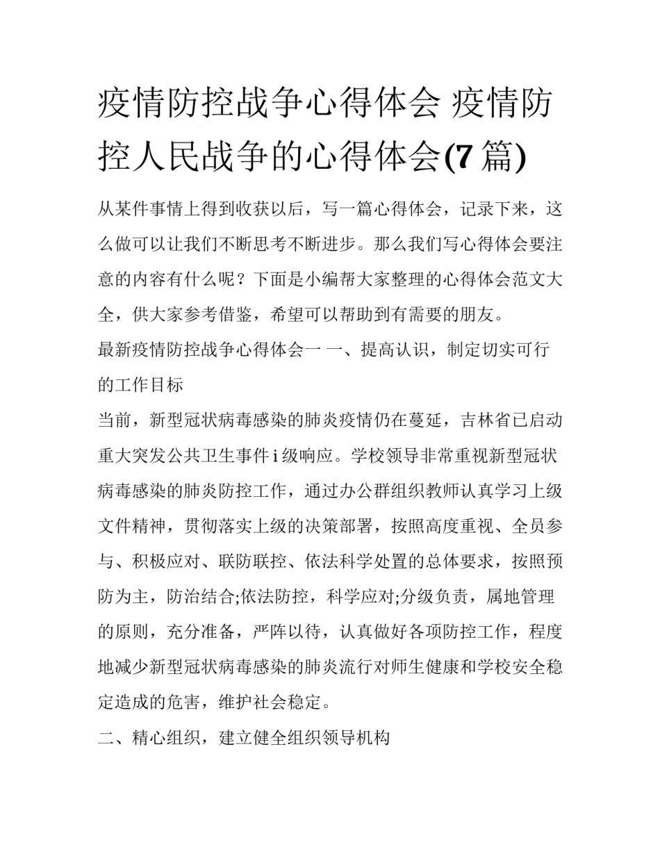 疫情防控战争心得体会 疫情防控人民战争的心得体会(7篇)_第1页