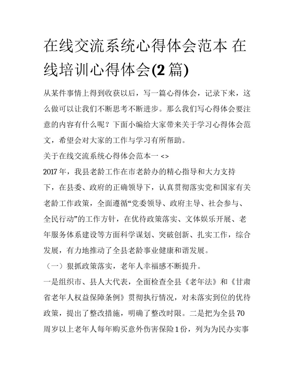 在线交流系统心得体会范本 在线培训心得体会(2篇)_第1页